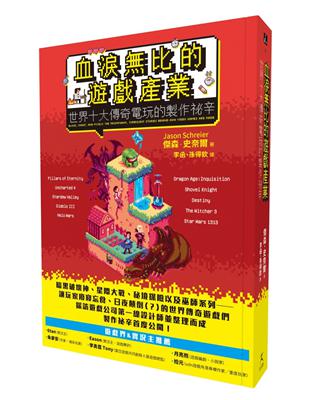 血淚比的遊戲產業：世界十大傳奇電玩的製作祕辛 | 拾書所