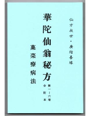 華陀仙翁秘方 | 拾書所