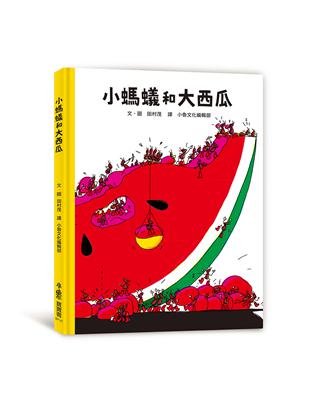 小螞蟻和大西瓜 | 拾書所