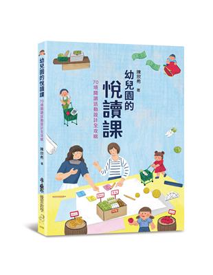 幼兒園的悅讀課：70項閱讀活動設計全攻略