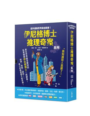 「伊尼格博士推理奇案」套書（1~5冊不分售） | 拾書所