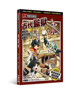 X尋寶探險隊 44 古代監獄：伊拉克．兩河流域．蘇美人 | 拾書所