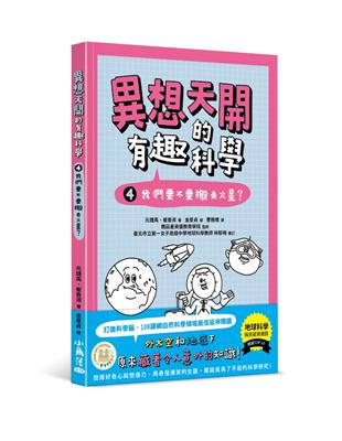 異想天開的有趣科學 4 我們要不要搬去火星？ | 拾書所