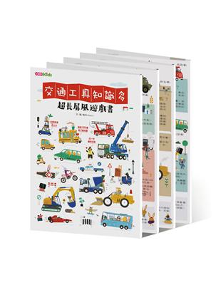 《交通工具知識多》超長屏風遊戲書