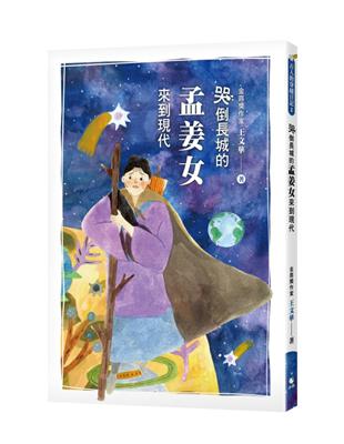 古人的穿越日記2哭倒長城的孟姜女來到現代 | 拾書所