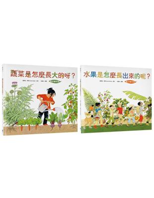 【食農教育小田園繪本套書】美好豐收〔新版〕：蔬菜是怎麼長大的呀？ + 水果是怎麼長出來的呢？ | 拾書所