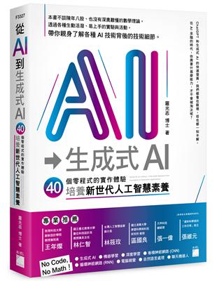 從 AI 到 生成式 AI：40 堂零程式的實作體驗，培養新世代人工智慧素養