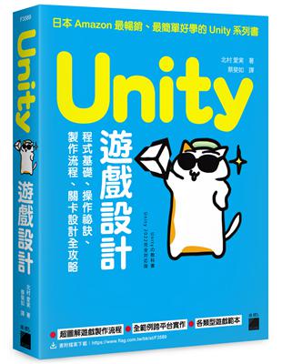 Unity 遊戲設計：程式基礎、操作祕訣、製作流程、關卡設計全攻略 | 拾書所