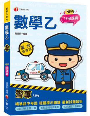 2024【依108課綱新編】警專數學乙滿分這樣讀［警專入學考］ | 拾書所