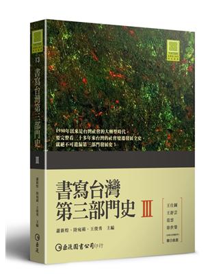 書寫台灣第三部門史III | 拾書所