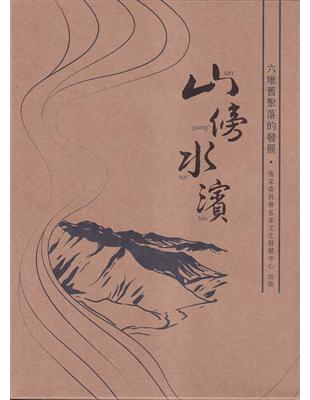 山傍水濱-六堆舊聚落的發展[上.下冊合售] | 拾書所