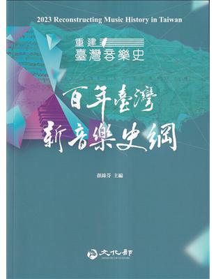 2023重建臺灣音樂史：百年臺灣新音樂史綱 | 拾書所