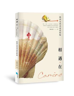 相遇，在Camino（凱西女孩再度啟程版） | 拾書所