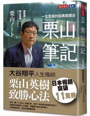 栗山筆記︰一生受用的經典閱讀法 | 拾書所