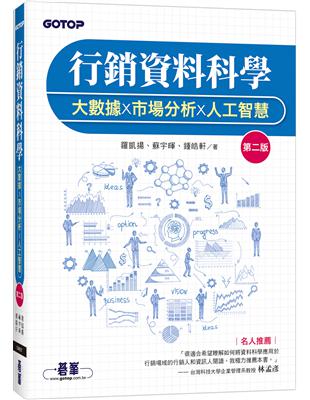 行銷資料科學｜大數據x市場分析x人工智慧 第二版 | 拾書所