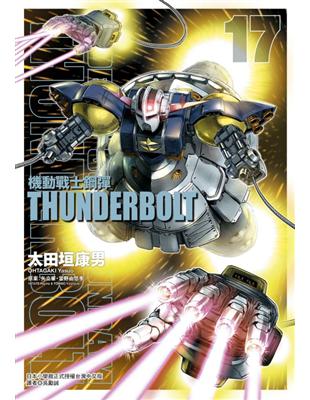 機動戰士鋼彈 THUNDERBOLT（17） | 拾書所