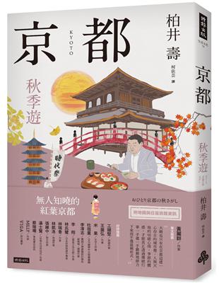 京都：秋季遊 | 拾書所