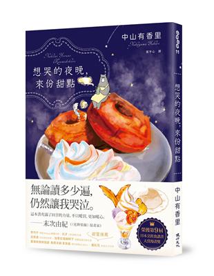 想哭的夜晚，來份甜點（第9屆日本烹飪食譜書大賞漫畫獎） | 拾書所