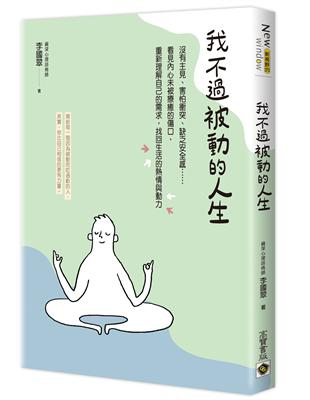 我不過被動的人生︰沒有主見、害怕衝突、缺乏安全感……看見內心未被療癒的傷口，重新理解自己的需求，找回生活的熱情與動力 | 拾書所