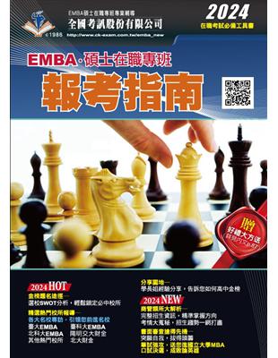 2024 EMBA．碩士在職專班報考指南 | 拾書所