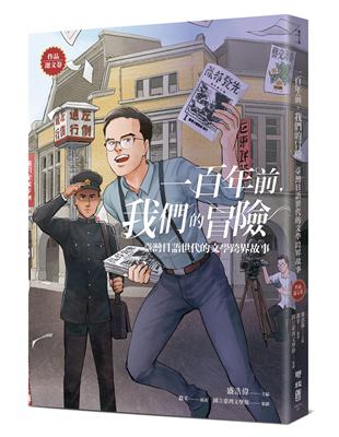 一百年前，我們的冒險：臺灣日語世代的文學跨界故事【作品選文卷】 | 拾書所