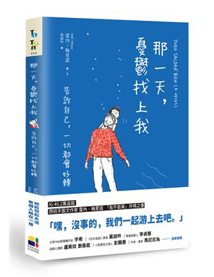 那一天，憂鬱找上我：告訴自己，一切都會好轉 | 拾書所