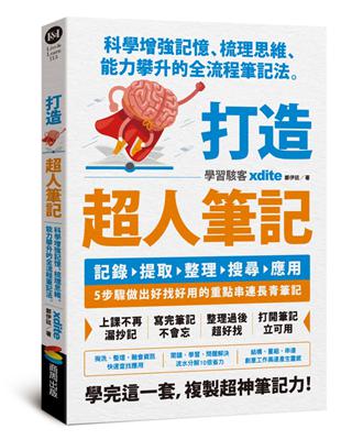 打造超人筆記：科學增強記憶、梳理思維、能力攀升的全流程筆記法 | 拾書所