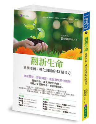 翻新生命：建構幸福、轉化困境的43帖良方 | 拾書所