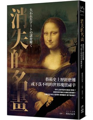 消失的名畫：藝術史上歷經磨難或下落不明的世界瑰寶祕辛 | 拾書所