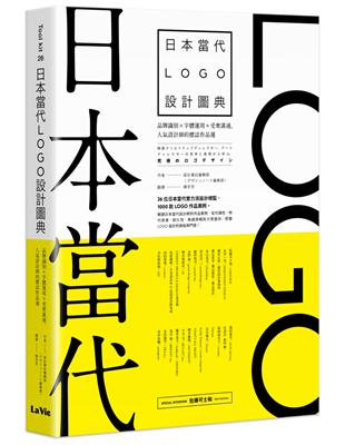 日本當代LOGO設計圖典：品牌識別 × 字體運用 × 受眾溝通，人氣設計師的標誌作品選 | 拾書所