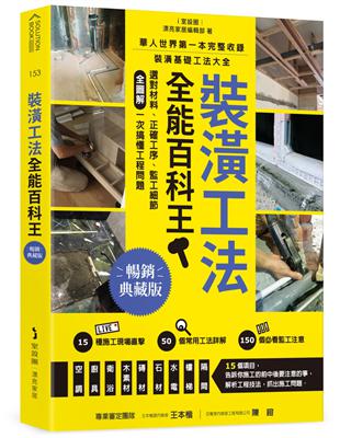 裝潢工法全能百科王【暢銷典藏版】：選對材料、正確工序、監工細節全圖解，一次搞懂工程問題 | 拾書所