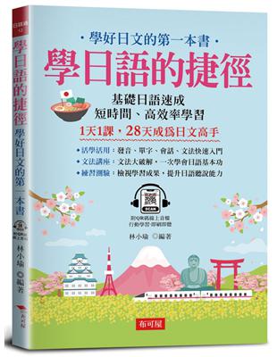 學日語的捷徑：學好日文的第一本書 | 拾書所