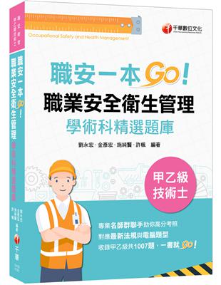 2023【一本制霸甲乙級】職安一本GO：職業安全衛生管理甲乙級技術士學術科精選題庫（技術士） | 拾書所