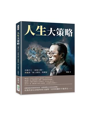 人生大策略：中國不亡，是天理！胡適談「病入膏肓」的國家 | 拾書所