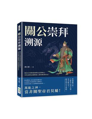 關公崇拜溯源：從各行業神祇到移民信仰核心，堂堂武將怎麼變成大眾的精神寄託？