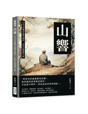 山響：以直白筆觸表達獨見感悟，許地山精選散文集 | 拾書所