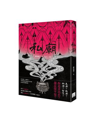 私廟 | 拾書所