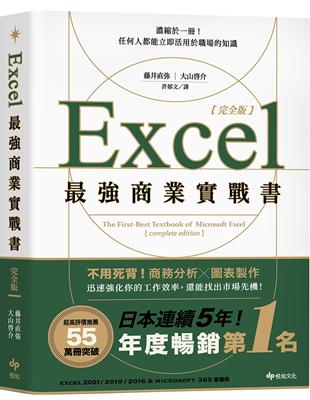 Excel最強商業實戰書【完全版】：濃縮於一冊！任何人都能立即活用於職場的知識 | 拾書所