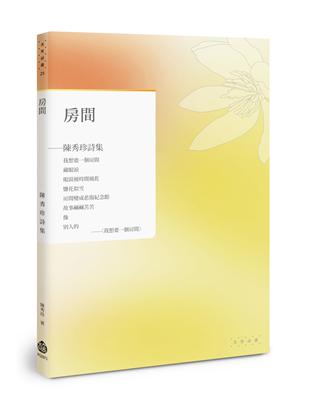 房間︰陳秀珍詩集 | 拾書所