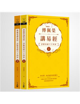 傅佩榮講易經：詳解易經六十四卦（全二冊） | 拾書所