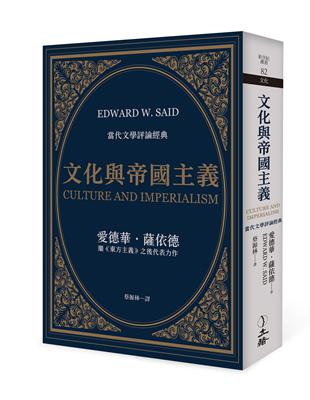 文化與帝國主義（2023年版） | 拾書所