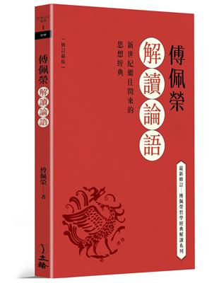 傅佩榮解讀論語（2023修訂新版） | 拾書所