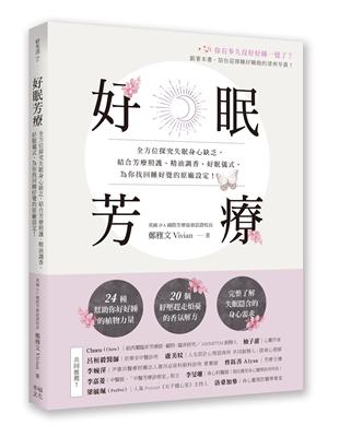 好眠芳療 :全方位探究失眠身心缺乏, 結合芳療照護、精油...