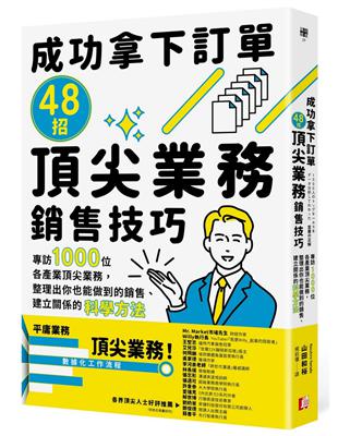 成功拿下訂單48招頂尖業務銷售技巧：專訪1000位各產業頂尖業務，整理出你也能做到的銷售、建立關係的科學方法 | 拾書所