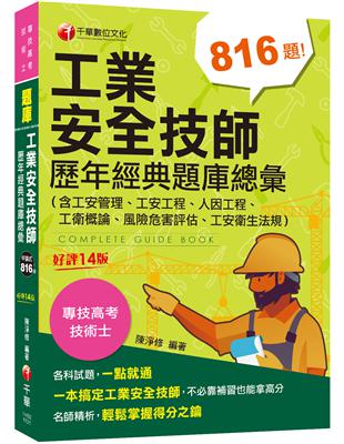 2024【依最新法規編寫】工業安全技師歷年經典題庫總彙(含工安管理、工安工程、人因工程、工衛概論、風險危害評估、工安衛生法規)［十四版］［專技高考〕