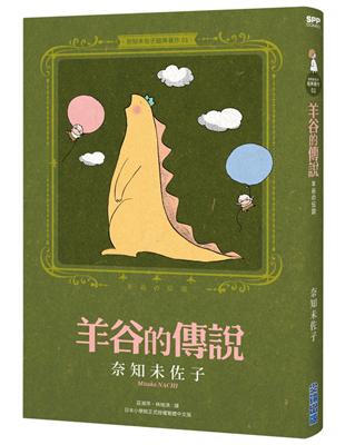 奈知未佐子經典著作01：羊谷的傳說 | 拾書所