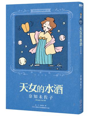 奈知未佐子經典著作02：天女的水酒