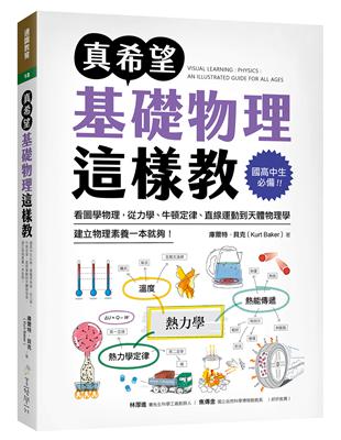 真希望基礎物理這樣教 ：國高中生必備！看圖學物理，從力學、牛頓定律、直線運動到天體物理學，建立物理素養一本就夠！ | 拾書所