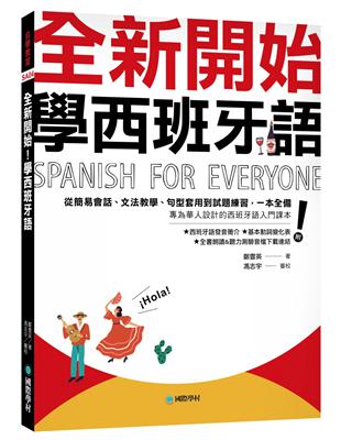 全新開始！學西班牙語：從簡易會話、文法教學、句型套用到試題練習，一本全備！