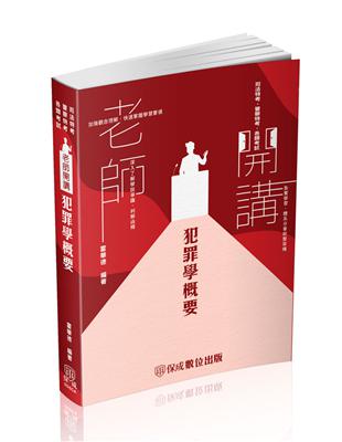 老師開講-犯罪學概要-2024監所管理員（保成） | 拾書所